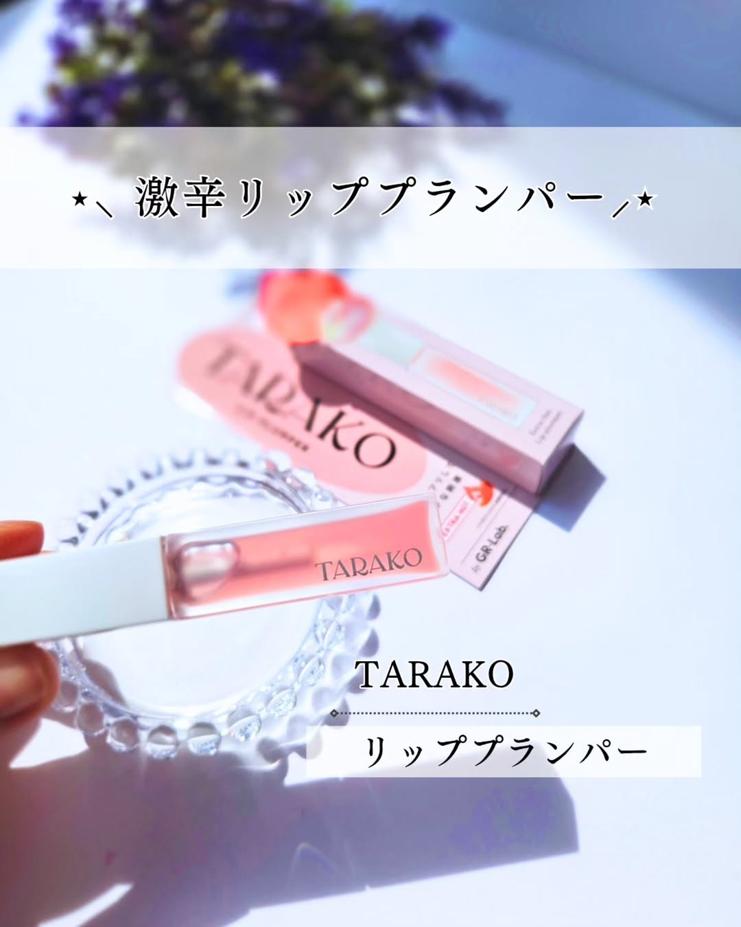 口コミ投稿：#PR #GR株式会社 #TARAKO #プランパー #激辛刺激 #唇ぷるぷる #ぷりぷり #monipla #G…