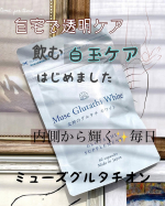 ♪ミューズグルタチオンクリニックでも人気の白玉ケア！韓国でも注目されている グルタチオンをはじめリポソームビタミンC・L-シスチン・ナイアシン などの美容成分がバランスよく配合されてい&hellip;のInstagram画像
