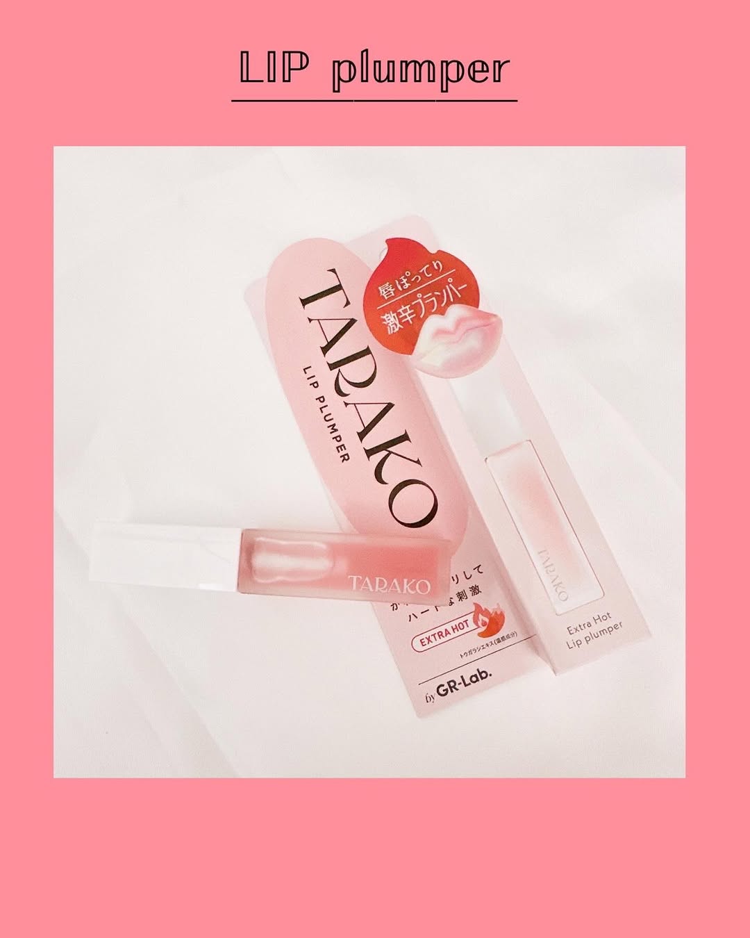 口コミ投稿：．💄TARAKO  LIP  Plumper💄可愛いフリしてハードな刺激のプランパー美容成分10種類配…