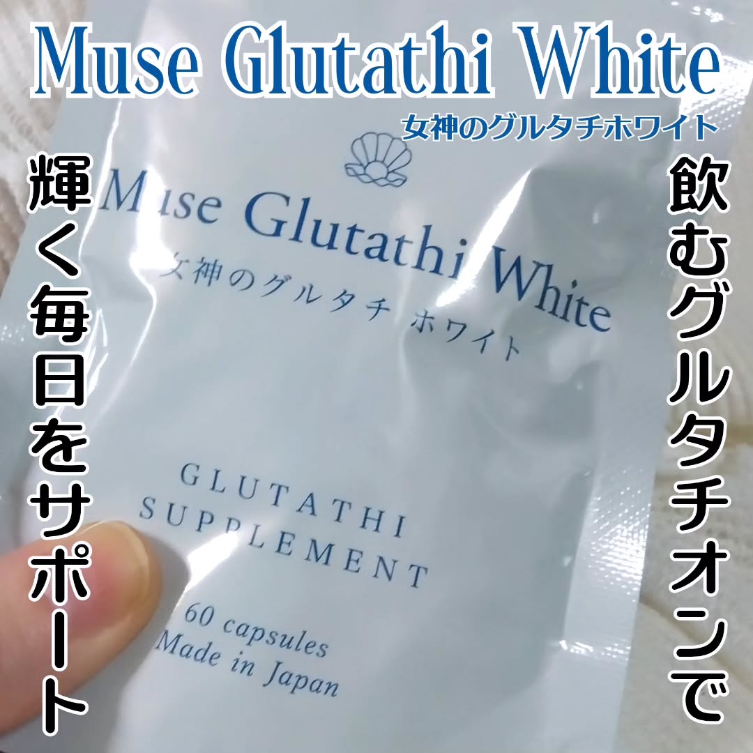 口コミ投稿：#PR【ミューズグルタチオン（女神のグルタチオンホワイト）】 白玉ケアをする高含有…
