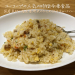 ユーコープセレクション人気の時短商品3品を試してみました✔️国産具材と指定産地米のひとめぼれチャーハン✔️指定産地米と国産牛のライスバーガー✔️茶美豚と国産野菜のおかわり！餃子日頃からユ&hellip;のInstagram画像