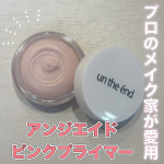 .𓅹𓂃𓈒𓂂＼シリーズ累計販売930,000個突破！／⁡⋆꙳ アンジエンド　ピンクプライマー꙳⋆10g 3,960円（税込）プロのメイク家が愛用しているプライマー✨テクスチャーはバームの&hellip;のInstagram画像