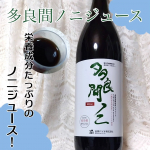 #PR【多良間ノニジュース】沖縄県多良間島のノニ100%使用余計なものは足さず、素材本来の力をぎゅっと濃縮したジュースです季節の変わり目を乗り切りたい方、疲れが抜けにくい方、美容にも◎&hellip;のInstagram画像