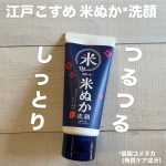 江戸こすめ 米ぬか*洗顔*脱脂コメヌカ[角質ケア成分]「江戸こすめ」は、あなたの肌をつるつる輝く江戸美人肌へ導くスキンケアブランド✨透明感のあるしっとりつるつる肌へ導いてくれるそう！米の&hellip;のInstagram画像