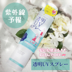 ..⁡全身に簡単スプレー☀- - - - - - - - - - - - - - - - - - - - - - - - - -紫外線予報 透明UVスプレーF[SPF50+ PA+++&hellip;のInstagram画像