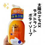株式会社マックスさんの『太陽のさちEX デオドラント泡ボディソープ』をお試ししました！1プッシュでたっぷりの泡が出てくるので体を洗うのがらくらく～🙌ポンプ式の泡ボディソープを使うのは数年ぶりなんで&hellip;のInstagram画像