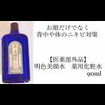 #PR ◉明色美顔水 薬用化粧水ニキビといえば、美顔水❣️130余年の歴史を持つ人気の化粧水✨ロングセラーのふきとり化粧水✨シャバシャバ系のテクスチャーでコットン使って拭き取り化粧水とし&hellip;のInstagram画像