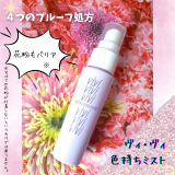 口コミ記事「【2932】メイクキープミスト！ヴィ・ヴィ色持ちミスト」の画像