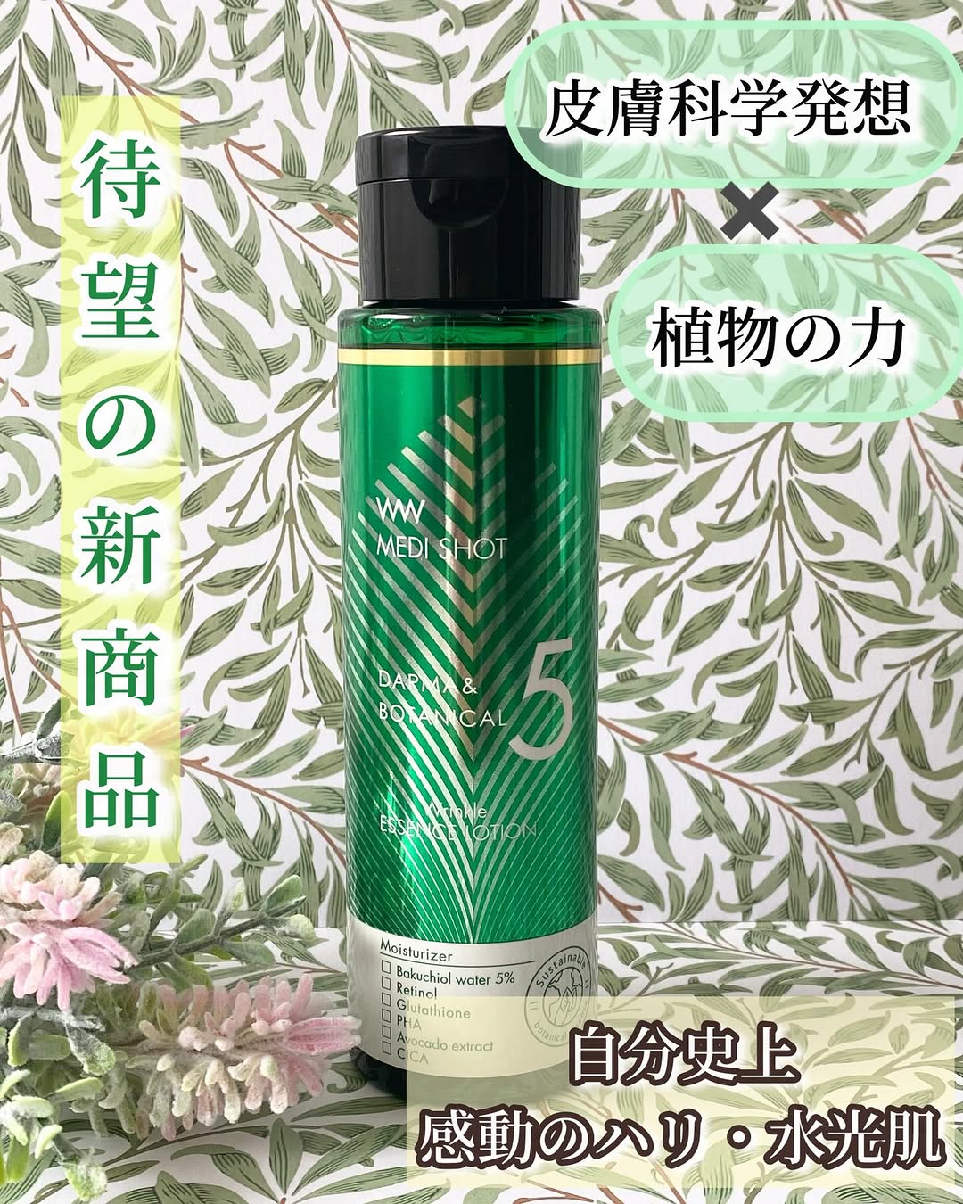 口コミ投稿：メディショット ダーマ＆ボタニカル　　リンクル美容液ローション​皮膚科学発想×植物…