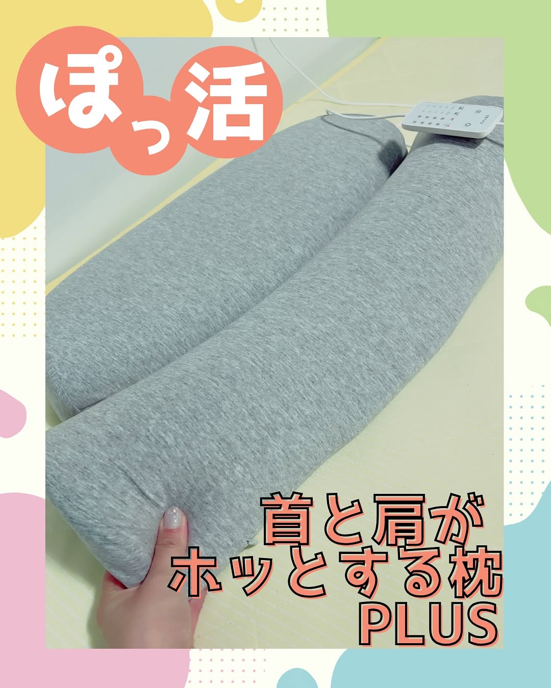 口コミ投稿：＼温めてほぐして🩷眠活アイテム／株式会社サバキュー様の【首と肩がホッとする枕PLUS…
