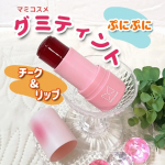 ✨✨mamicosme&nbsp;　グミティント&nbsp;まるでグミのような、新感触のチーク＆リップです。商品特長★ティントなので色落ちしにくい★保湿成分*配合でメイクしながらスキンケアできるそうです&hellip;のInstagram画像