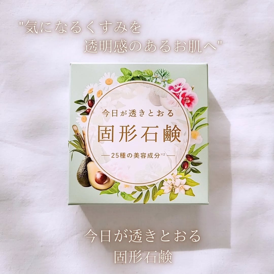 口コミ投稿：今日が透きとおる　固形石鹸