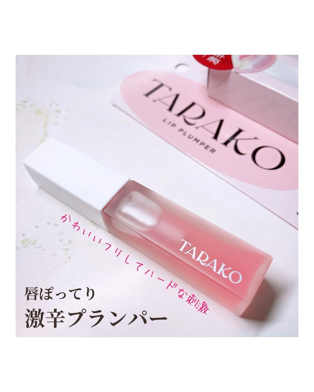 口コミ投稿：【モニター】⁡GR-Lab.『TARAKO  リッププランパー』𓈒𓂂𓂃◌𓈒𓐍＼かわいいフリしてハード…