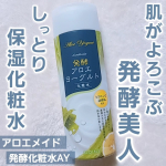 【アロエメイド 発酵化粧水AY】先進の肌研究から生まれた発酵スキンケア発酵アロエヨーグルト🤍一滴でうるんと艶やかな美肌へ🤍「しっとり保湿ローション」化粧水の肌なじみの良さと乳液のような&hellip;のInstagram画像