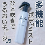 【フォーファム　ボディ　クリームミスト】特殊な技術でオイル成分を微粒子化し、べたつかずに整肌＆うるおいチャージするクリームinミスト🌟さらっと軽い使い心地なのに、満足感のあるしっとり肌へ導きます&hellip;のInstagram画像