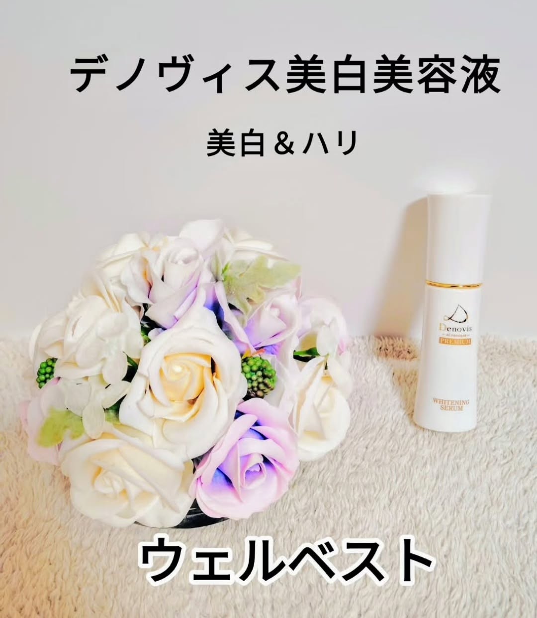 Denovis 薬用 美白美容液のクチコミ（口コミ）商品レビュー | WELLBEST