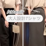 #PR #株式会社アテニアTシャツって凄く万能アイテムですよね❤️サラッと着れて快適なのにアレンジもしやすくて◎今回ご紹介するアテニア様のTシャツは大人の体型悩みに注目したその名前「大人設計&hellip;のInstagram画像