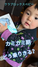 【クラプロックスベビー 歯がため】1歳1ヶ月の息子、上下4本ずつ歯が生えてきて毎日カミカミ期！最近はとにかくなんでも噛みたくて、ママの手や足まで餌食に&hellip;（泣）でもこの歯がためにしてから、しっ&hellip;のInstagram画像