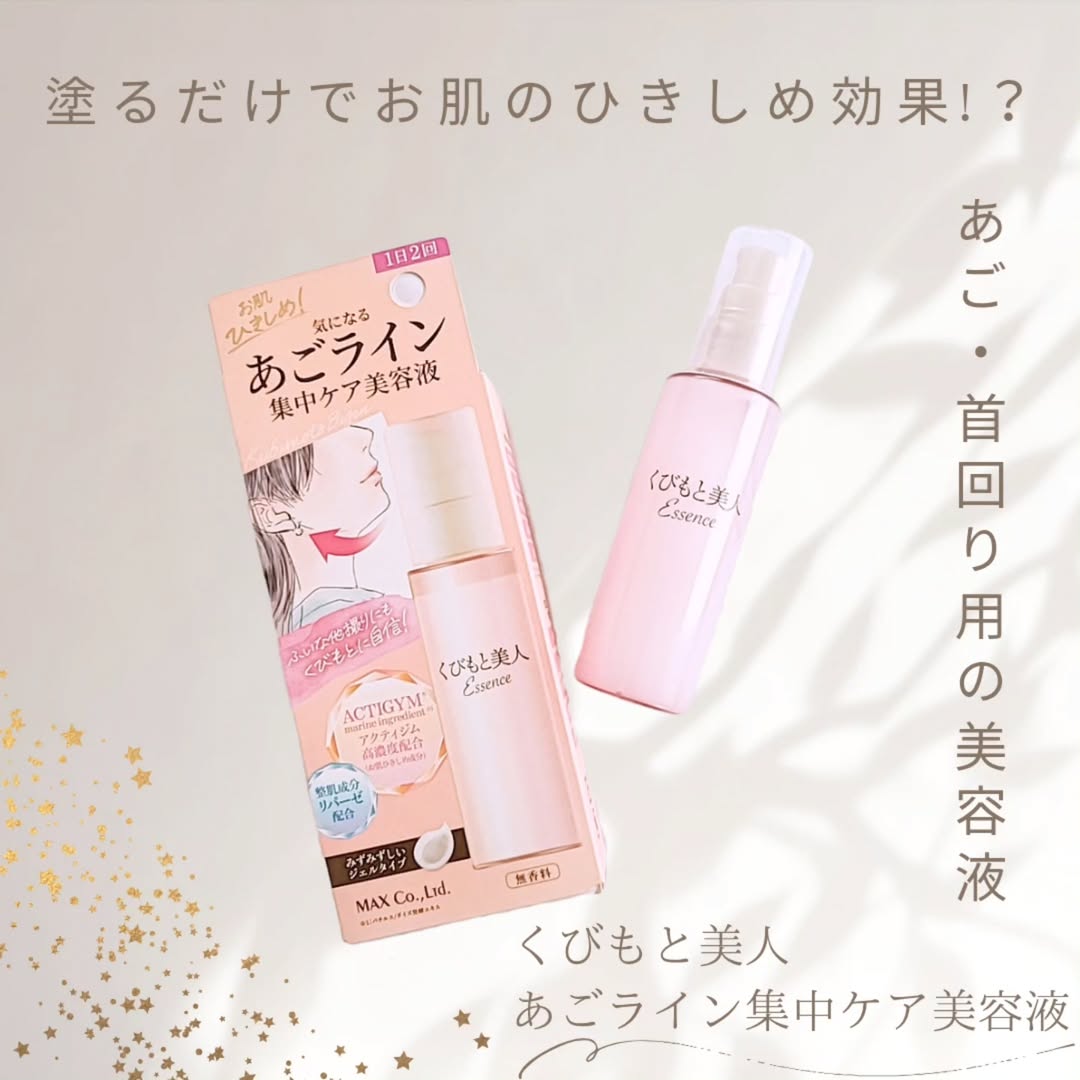 口コミ投稿：くびもと美人 あごライン集中ケア美容液