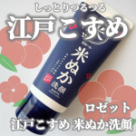 他の投稿をみる ▷▷@nagi_skin_care⁡⁡ロゼット江戸こすめ 米ぬか洗顔120g &yen;550(税込)⁡⁡新たに米セラミド（保湿成分）と米発酵液（保湿成分）を追加しリニューア&hellip;のInstagram画像