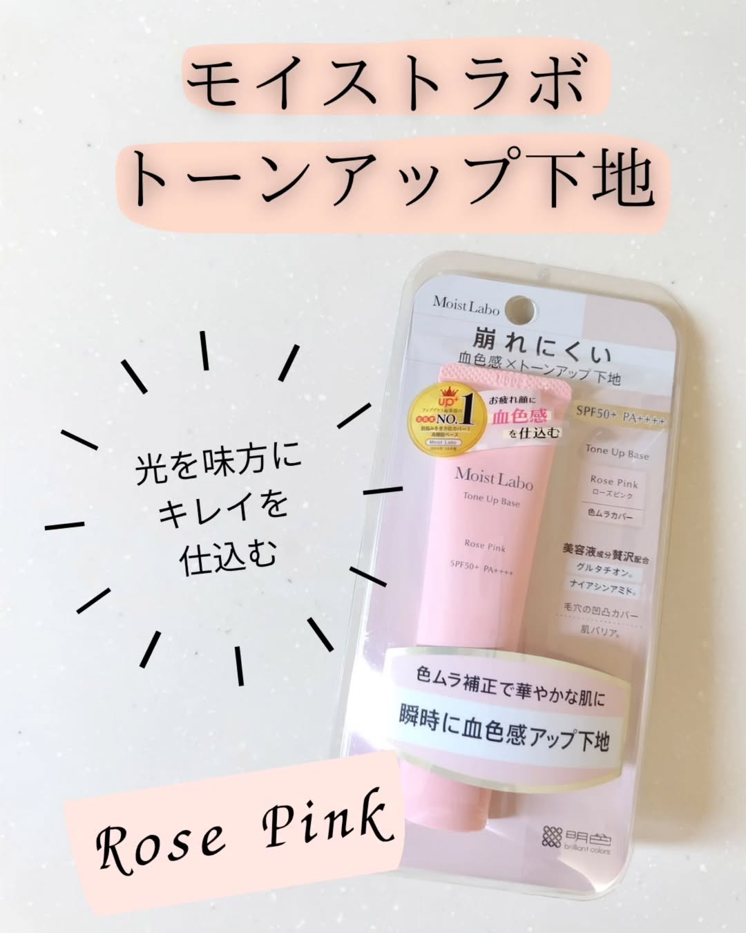 口コミ投稿：モイストラボ　トーンアップ下地　ローズピンク美容液成分贅沢配合で日中もメイクし…