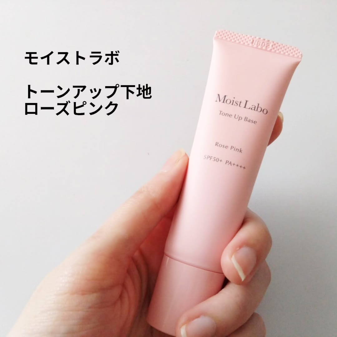 口コミ投稿：#PR #株式会社明色化粧品 モイストラボトーンアップ下地　ローズピンク光を味方に、…