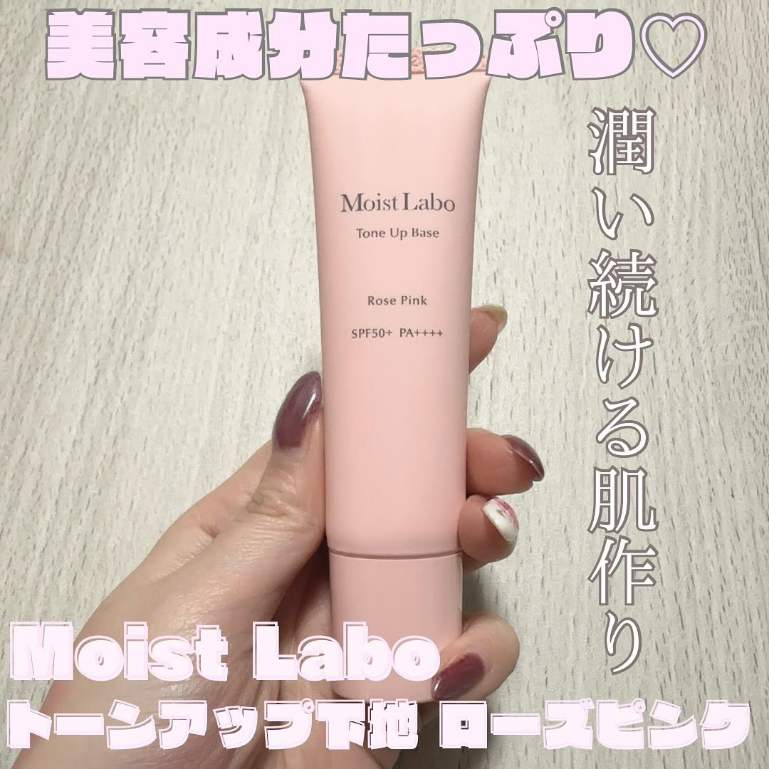 口コミ投稿：Moist Laboトーンアップ下地 ローズピンク2025年2月21日に発売の新商品アイテムです…