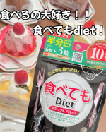 ごはん、パン、ケーキに寿司。。食べることが大好きすぎる🫢💗だけども、ダイエットもしたい✨そんな私の強い味方👍井藤漢方製薬「食べてもDiet」✨✨ギムネマ、ブラックジンジャー、黒烏龍茶など&hellip;のInstagram画像