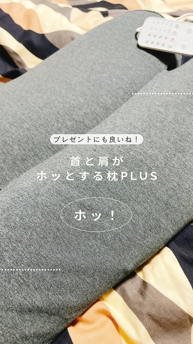 口コミ投稿：首と肩がホッとする枕PLUS😴温めと振動が付いた枕が我が家に来た！温かい☺️ブルブル🫨…