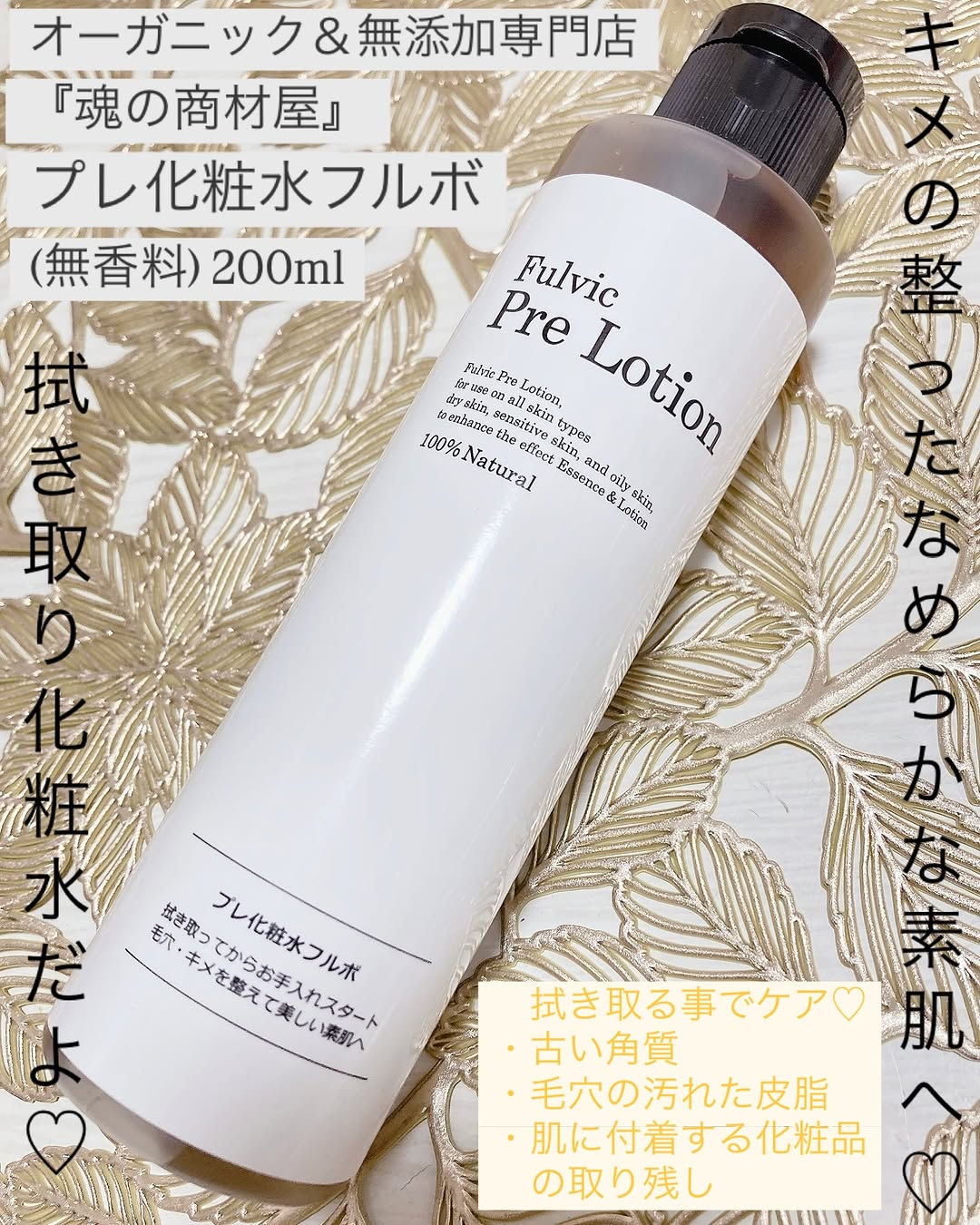 口コミ投稿：オーガニック＆無添加専門店『魂の商材屋』プレ化粧水フルボ(無香料) 200ml@tamashii…