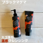 ブラックマグマ ホットクレンジングジェルブラックマグマ ホットクレンジングオイル"マグマのような" 毛穴ケア 温感クレンジングブランドの2タイプのクレンジングです✨ホットクレンジングジェルはド&hellip;のInstagram画像