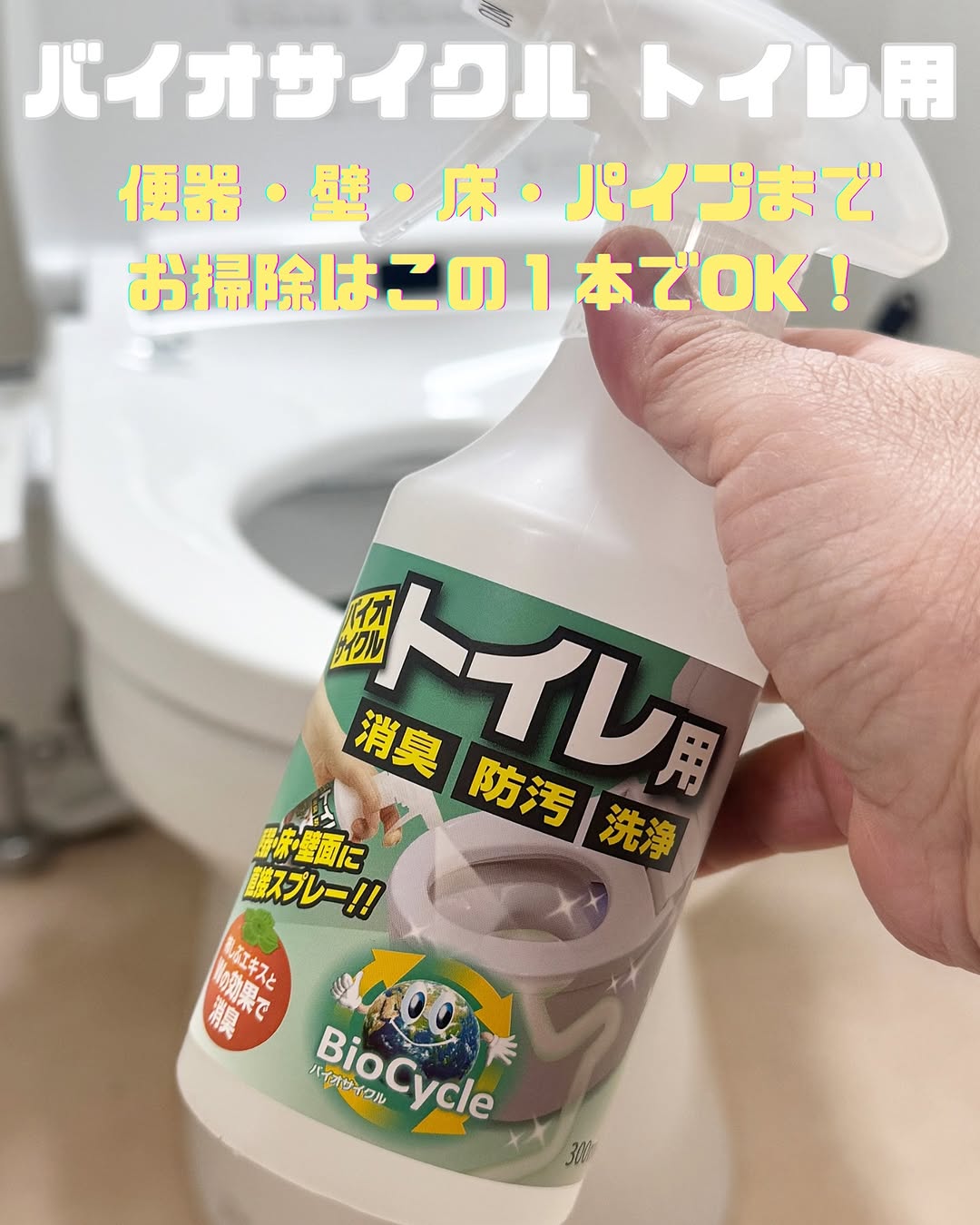 口コミ投稿：♪@woodylabo 様の『バイオサイクル　トイレ用(スプレータイプ)』トイレ掃除は金運ア…