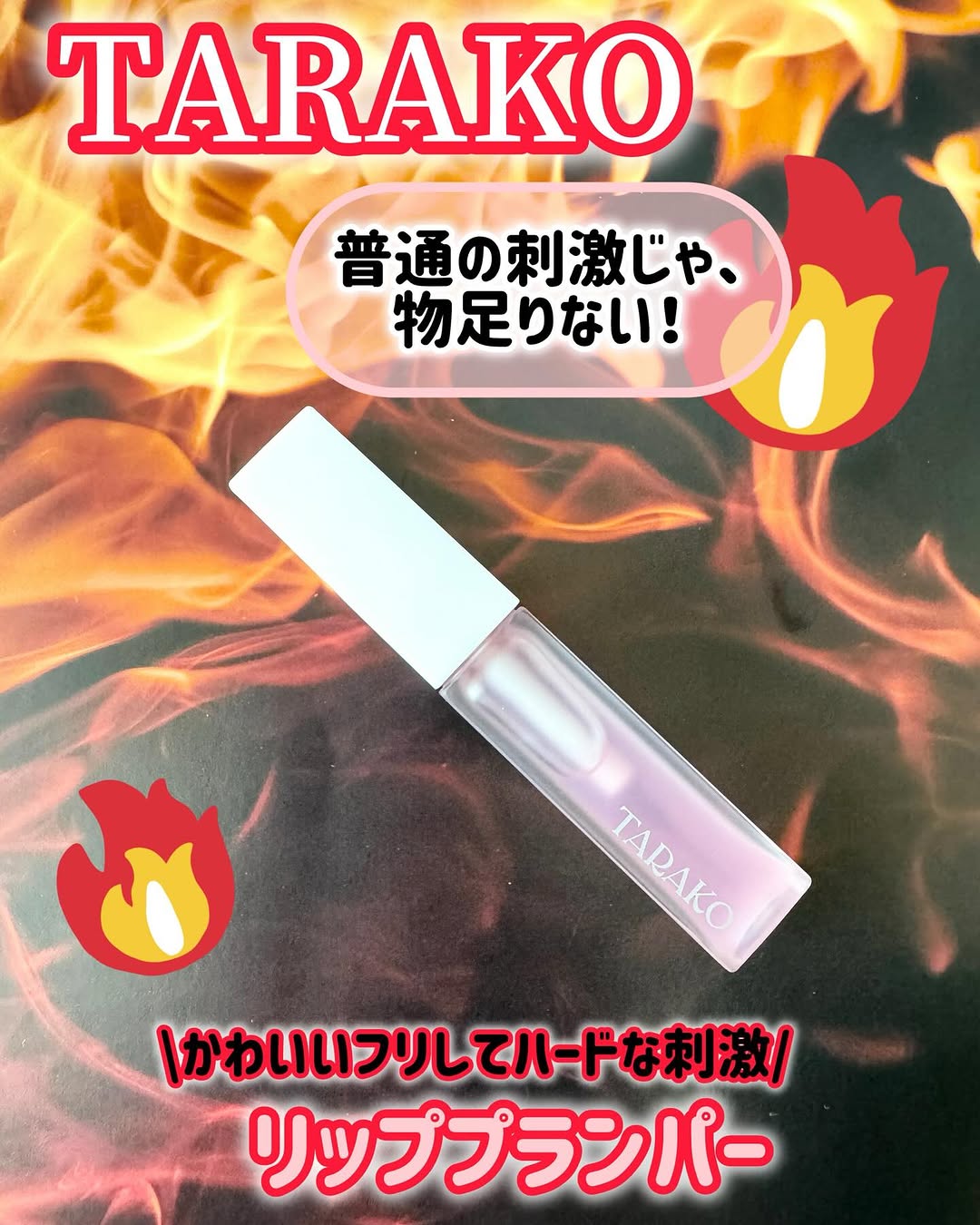 口コミ投稿：TARAKO　リッププランパー​激辛プランパーTARAKOは普通の刺激じゃ物足りない！そんな…