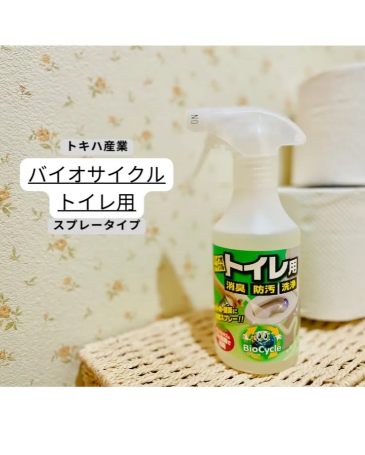口コミ投稿：トキハ産業バイオサイクル　トイレ用　【スプレータイプ】お試しさせていただきまし…