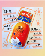 ᝰ✍︎꙳⋆ 太陽のさちEX デオドラント泡ボディソープ元気をもらえるオレンジのパッケージ🧡柿渋で洗うやさしい泡のニオイケア ～すべすべなめらかな洗い上がり〜シトラスフローラルの爽やか&hellip;のInstagram画像