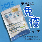 機能性表示食品 免疫メンテ ハナトール＋（プラス） 30日分を飲用してみました❗️健康な人の免疫ケアをサポートしてくれる商品です♪4月から環境の変化があるので免疫ケアを高めたいと思い、飲用してみま&hellip;のInstagram画像