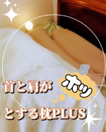 首コリ、肩コリ、背中痛、で悩んでいる私の愛用枕！✨首と肩がホッとする枕PLUS✨頭を乗せるヘッドピローと首のカーブに合わせられるサポートピロー、2種類がくっついた枕。じんわりと温まり、タイマ&hellip;のInstagram画像