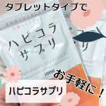 #PR 【ハピコラサプリ】ハリとうるおいのある毎日をサポートしてくれるタブレットタイプでお手軽に飲めるコラーゲンサプリ１日６粒〜12粒が目安コラーゲン1500mg、ポリフェノールであるプ&hellip;のInstagram画像