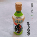.減塩醤油の物足りなさを解消した醤油風調味料おいしいしょうゆ　400ml🧚&zwj;♀️いつもの醤油と同量このおいしいしゅうゆに変えるだけで塩分が半分に✨カリウム塩・カプサイシンの力強いキ&hellip;のInstagram画像