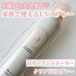 他の投稿をみる ▷▷@nagi_skin_care⁡⁡マザーアンドドータークリアUVスプレー150g &yen;1980(税込)⁡⁡1歳から大人まて使えるUVスプレー💓親子で使える商品はあり&hellip;のInstagram画像