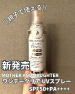 \\子供と一緒に使える安心感//👧👦 デリケートな子供の肌にも優しい #マザーアンドドーター クリアUVスプレー🌿💛SPF50+ PA++++で紫外線からしっかりガード🤍パラベン、アルコール、鉱&hellip;のInstagram画像