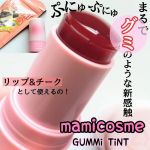 ぷにゅッと触感がやみつきに♡♡mamicosme グミティント 03コーラルオレンジ8g新ブランド「mamicosme」から昨年8月に登場した新商品がこちらです✨色味は全部で３種類！あ&hellip;のInstagram画像