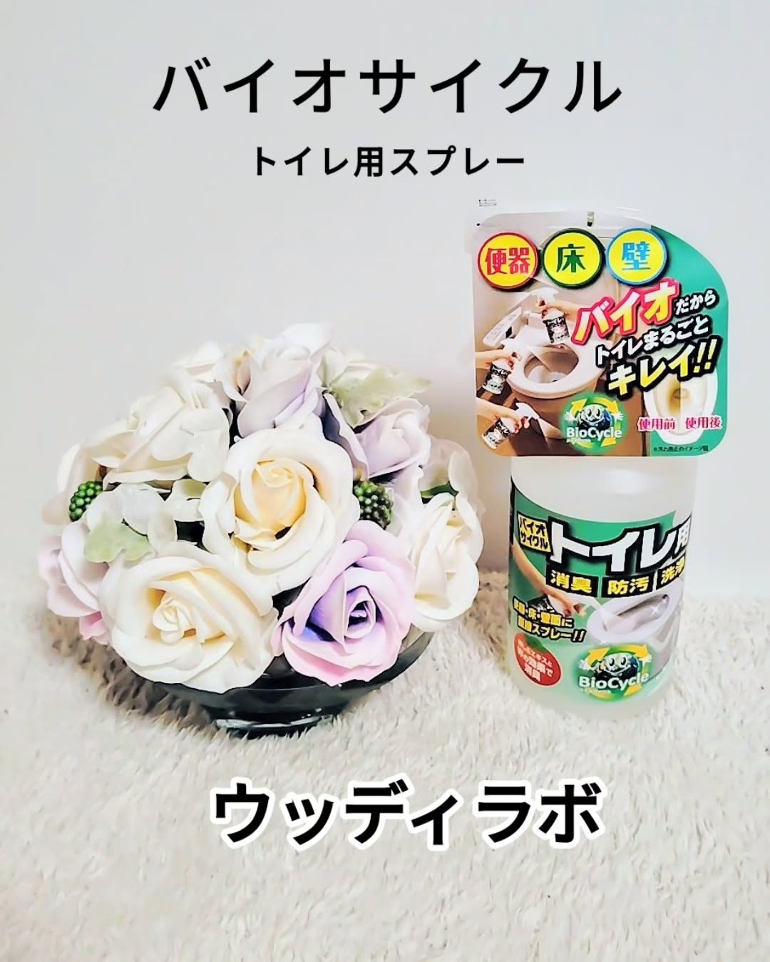 口コミ投稿：トイレ掃除に最適！ウッディラボ(@woodylabo )さんの【バイオサイクル　トイレ用スプ…