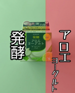 🟥発酵アロエヨーグルト🟥アロエメイド発酵ジェルAYめっちゃなめらかでぷるんぷるん🗨️としたジェル　お化粧水[発酵アロエヨーグルト]とセットで使用しているんだけれどアロエ🌿成分のトローーん&hellip;のInstagram画像