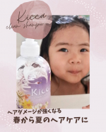 .@kicca_afc 様の𝙺𝚒𝚌𝚌𝚊 𝚌𝚛𝚎𝚊𝚖 𝚜𝚑𝚊𝚖𝚙𝚘𝚘🧴&lrm;◌𓈒𓐍お試しさせていただきました☺️香りが金木犀とバニラの甘い香りで、娘もバニラのスイーツみたいな良い匂い♡♡&hellip;のInstagram画像