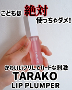 ♡ プランパー ♡ちょっとチクチクするなぁ程度のプランパーだと、あまり効果を感じられない人ぉ？はぁぁい！&larr;この "TARAKO"プランパーを使ってみて✨子どもは使わないで！子どもの手の届&hellip;のInstagram画像