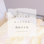 ❁︎❁︎❁︎ ホッと癒される🫶🏻&lrm;温活枕 ❁︎❁︎❁︎今回は、株式会社サバキューさんの「首と肩がホッとする枕PLUS」をお試ししてみたよ！ 結構前からそろそろ枕を変えたいなと思っていたんだけど&hellip;のInstagram画像