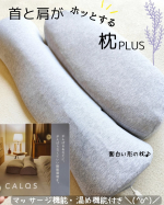 モニプラ様よりCALQSの首と肩がホッとする枕PLUSを頂きました💕😊ありがとうございます🌷なかなか寝付けないのに、朝になると眠たい。。。寝れなかった。。と悩んでる人にぴったりな枕です！温め&hellip;のInstagram画像