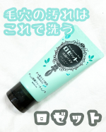 ❥&bull;･ロゼット洗顔パスタグリーンティーの香りを使ってみました。こちらは、フレッシュで爽やかなグリーンティーが香る毛穴汚れ対策洗顔料です。年々気になる毛穴の汚れをどうして良いか分&hellip;のInstagram画像