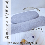 #PR #calqs #寝ながら温活 #ホッとする枕 #枕 #睡眠 #寝落ち #枕難民 #サバキューストア #カルクス #monipla #survaq_fan⋆⸜ 首と肩がホッとする枕PLUS &hellip;のInstagram画像